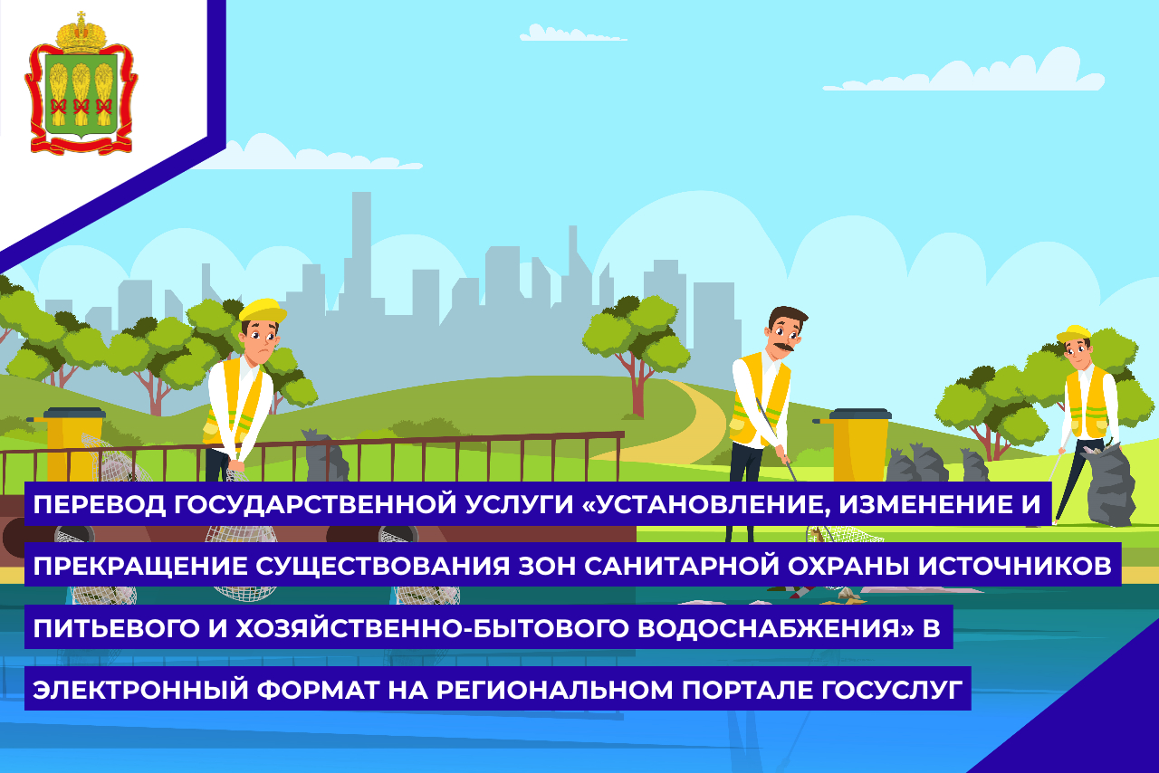 Перевод государственной услуги «Установление, изменение и прекращение существования зон санитарной охраны источников питьевого и хозяйственно-бытового водоснабжения» в электронный формат на региональный портал государственных услуг