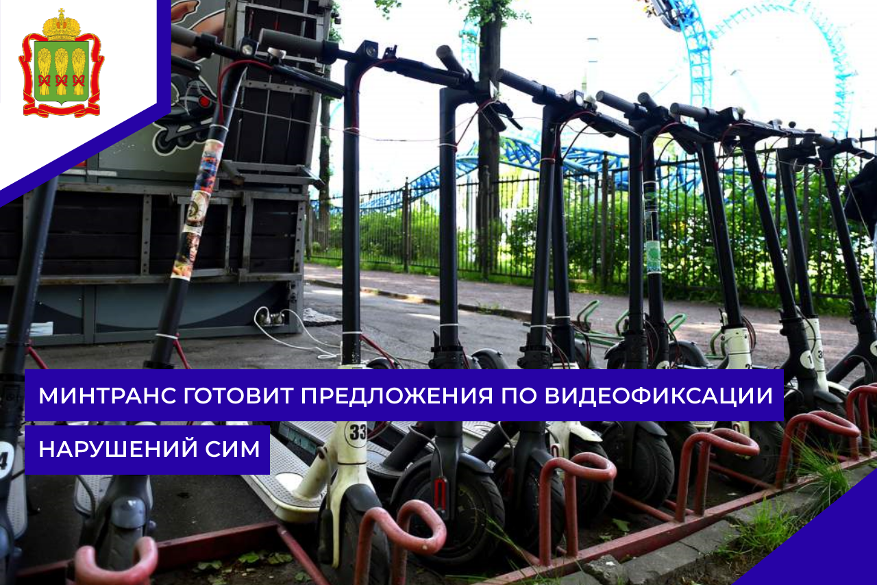 Минтранс готовит предложения по видеофиксации нарушений СИМ