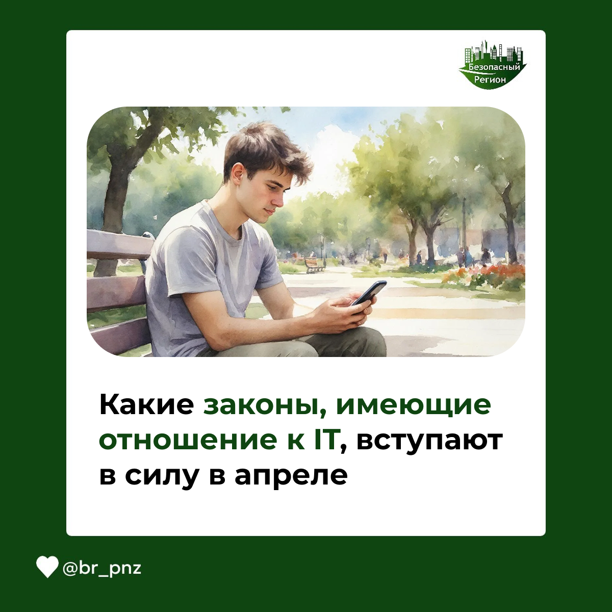 Какие законы, имеющие отношение к IT, вступают в силу в апреле