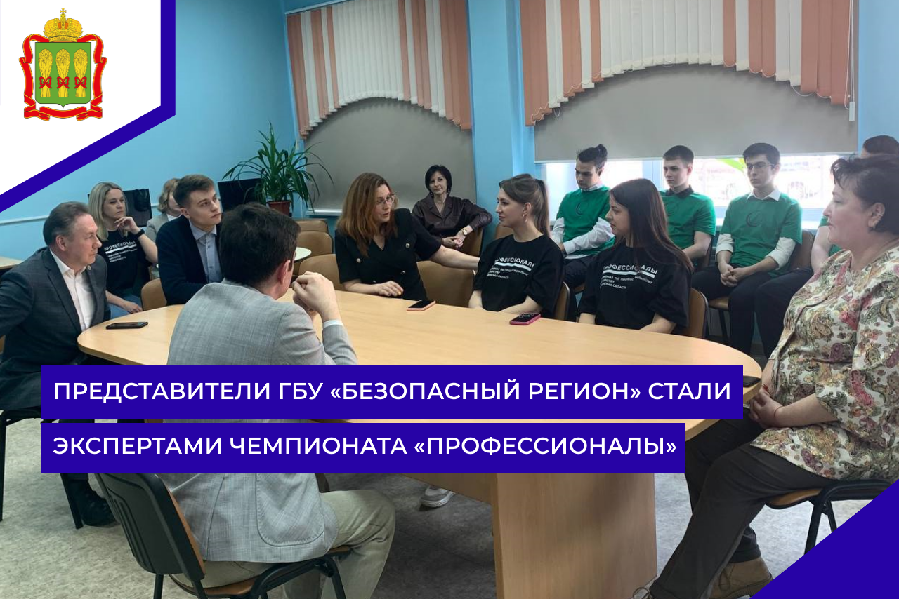 Представители ГБУ «Безопасный регион» стали экспертами Чемпионата «Профессионалы» Представители ГБУ «Безопасный регион» стали экспертами Чемпионата «Профессионалы»