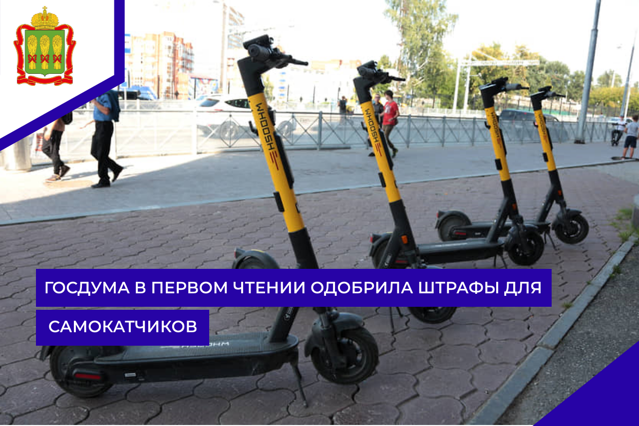 Госдума в первом чтении одобрила штрафы для самокатчиков
