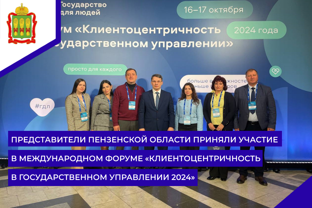Представители Пензенской области приняли участие в международном форуме «Клиентоцентричность в государственном управлении 2024»