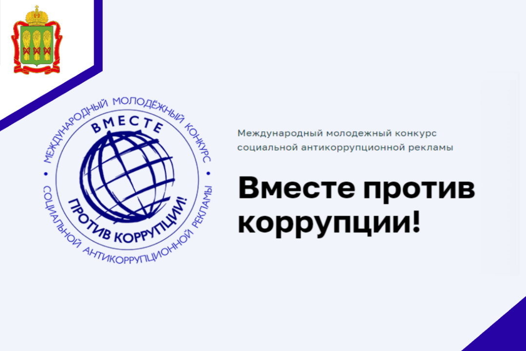 Международный молодежный конкурс социальной антикоррупционной рекламы "Вместе против коррупции!"