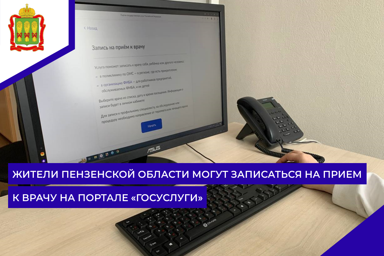 Жители Пензенской области могут записаться на прием к врачу на портале «Госуслуги»