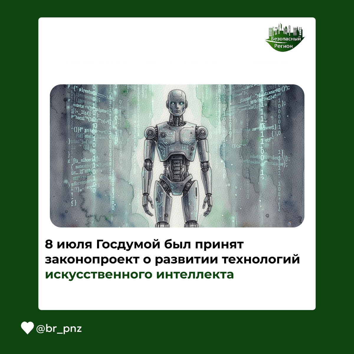 8 июля Госдумой был принят законопроект о развитии технологий искусственного интеллекта
