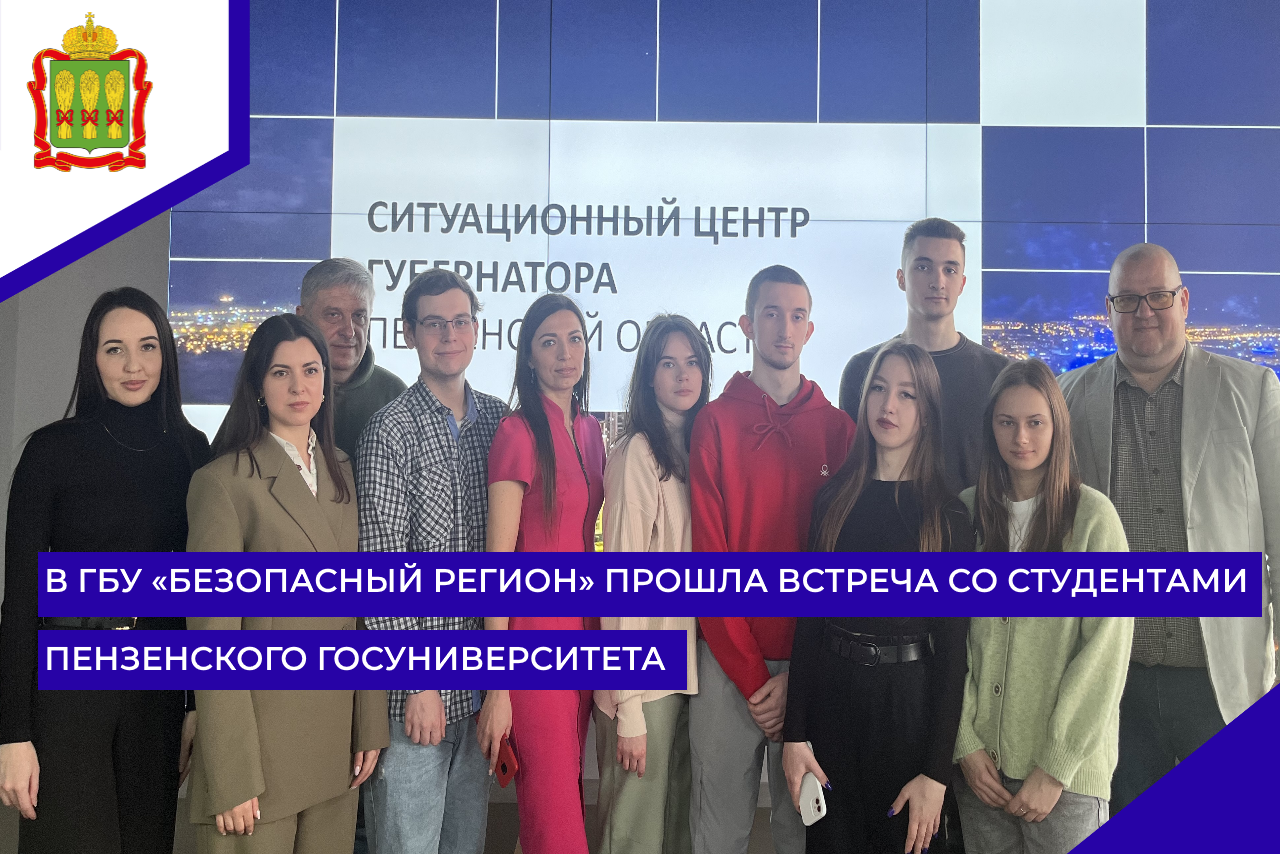 В ГБУ «Безопасный регион» прошла встреча со студентами пензенского госуниверситета В ГБУ «Безопасный регион» прошла встреча со студентами пензенского госуниверситета