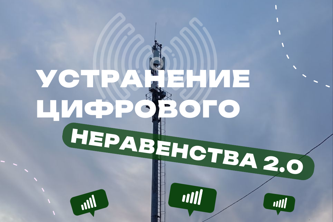 Голосуйте за подключение к мобильному интернету малых населённых пунктов Пензенской области
