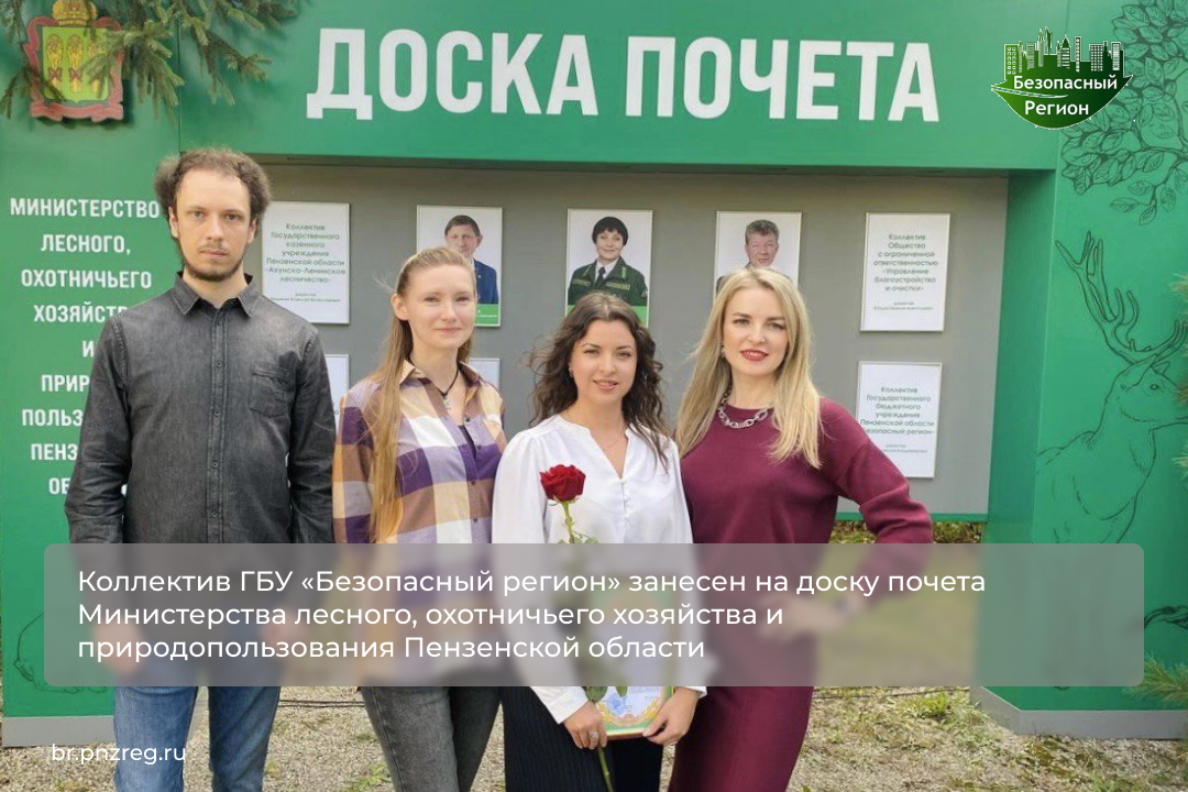 Коллектив ГБУ «Безопасный регион» занесен на доску почета Министерства лесного, охотничьего хозяйства и природопользования Пензенской области