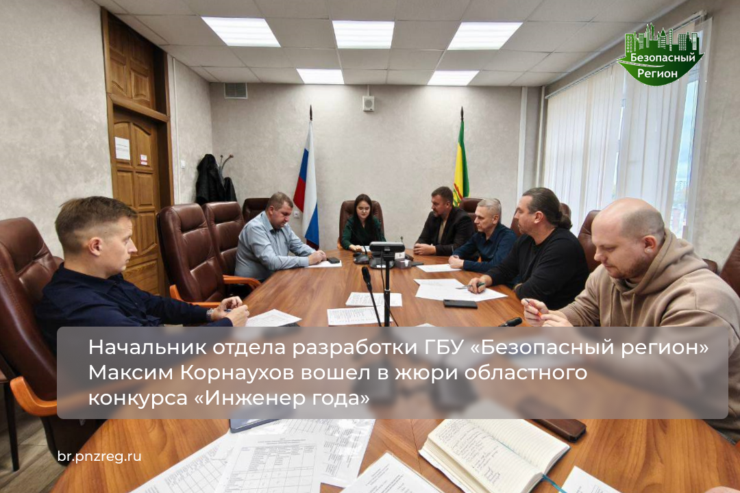 Начальник отдела разработки ГБУ «Безопасный регион»  Максим Корнаухов вошел в жюри областного конкурса «Инженер года»