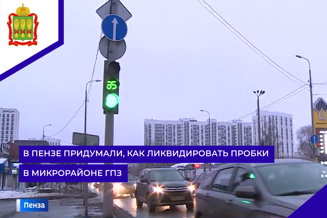 В Пензе придумали, как ликвидировать пробки в микрорайоне ГПЗ