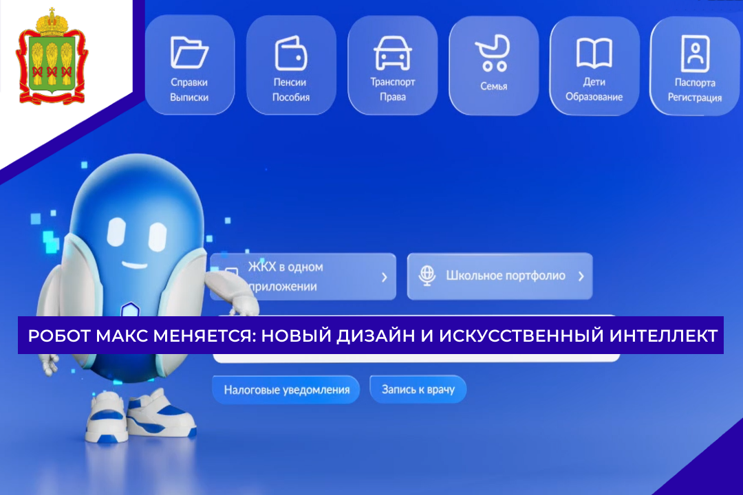 Робот Макс меняется: новый дизайн и искусственный интеллект