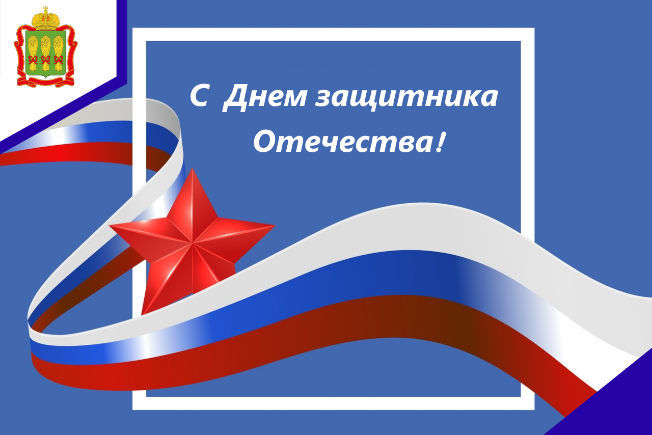 С  Днем защитника Отечества!