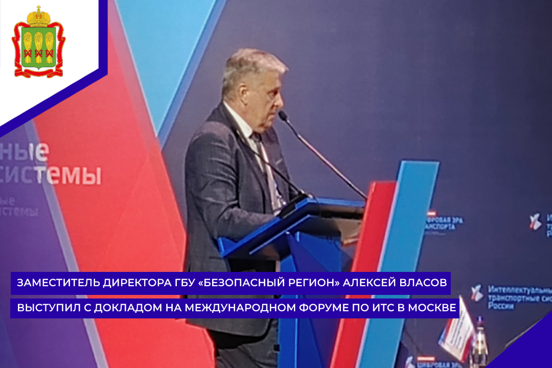 Заместитель директора ГБУ «Безопасный регион» Алексей Власов выступил с докладом на международном форуме по ИТС в Москве