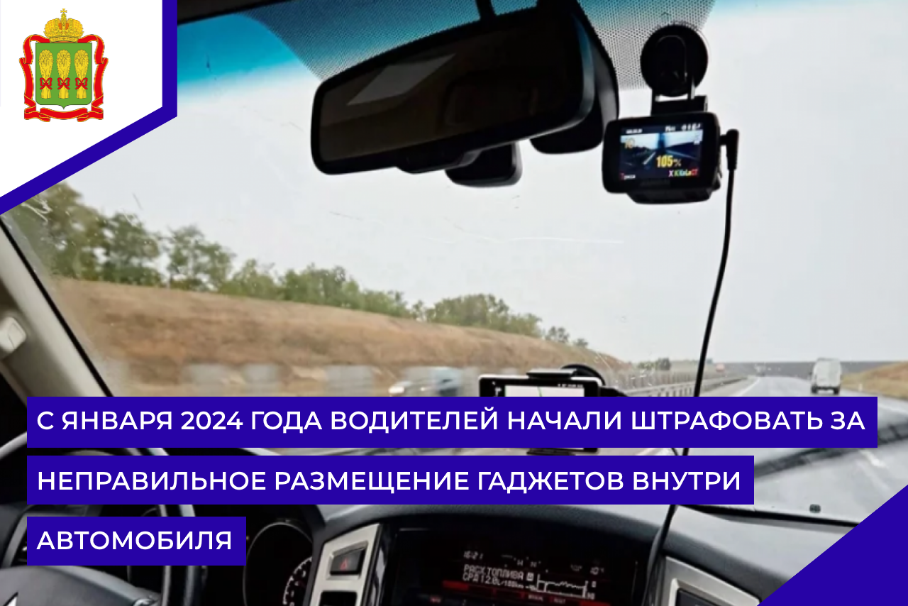 С января 2024 года водителей начали штрафовать за неправильное размещение гаджетов внутри автомобиля С января 2024 года водителей начали штрафовать за неправильное размещение гаджетов внутри автомобиля