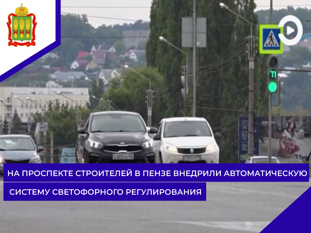 На проспекте Строителей в Пензе внедрили автоматическую систему светофорного регулирования