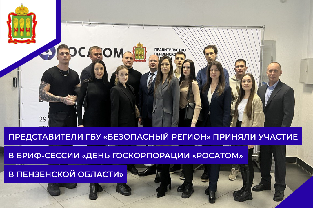 Представители ГБУ «Безопасный регион» приняли участие в бриф-сессии «День госкорпорации «РОСАТОМ» в Пензенской области»