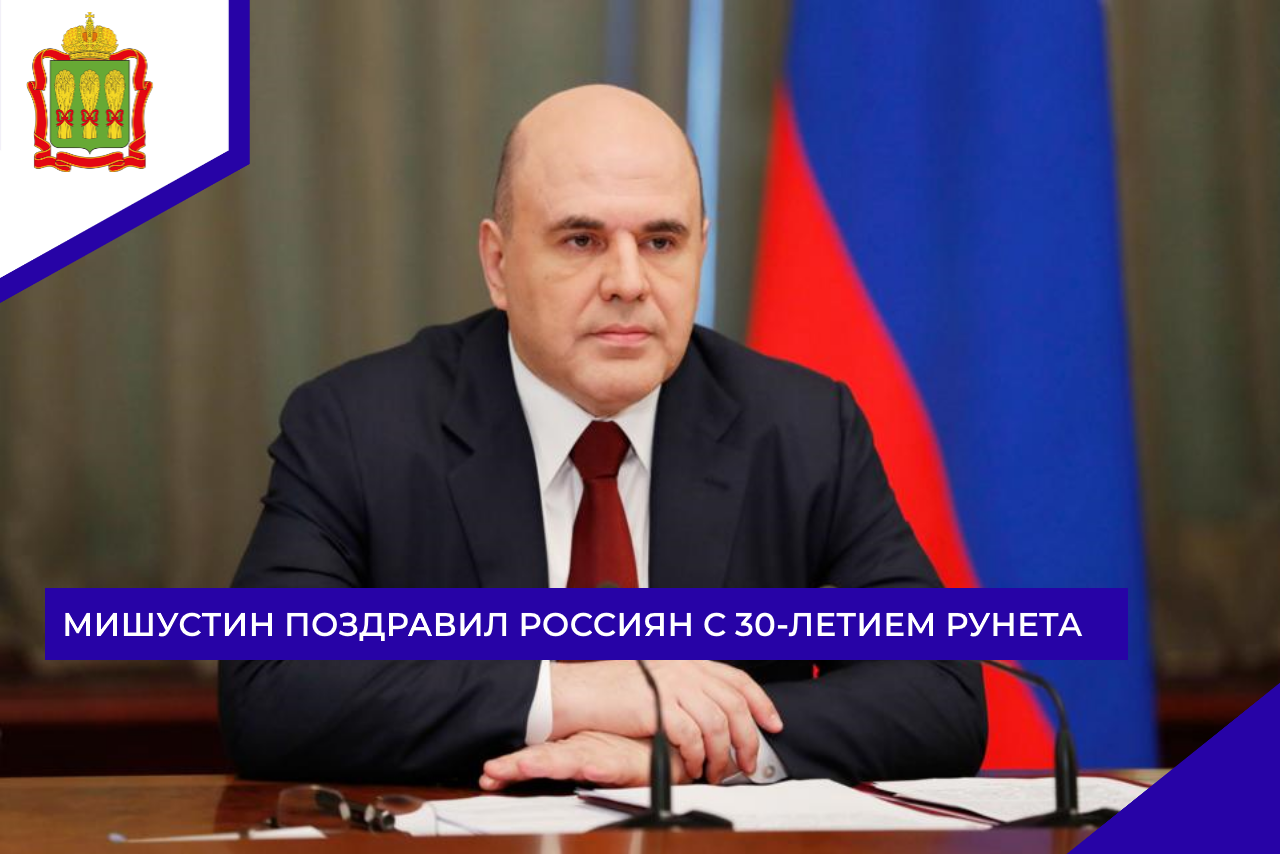 Мишустин поздравил россиян с 30-летием Рунета
