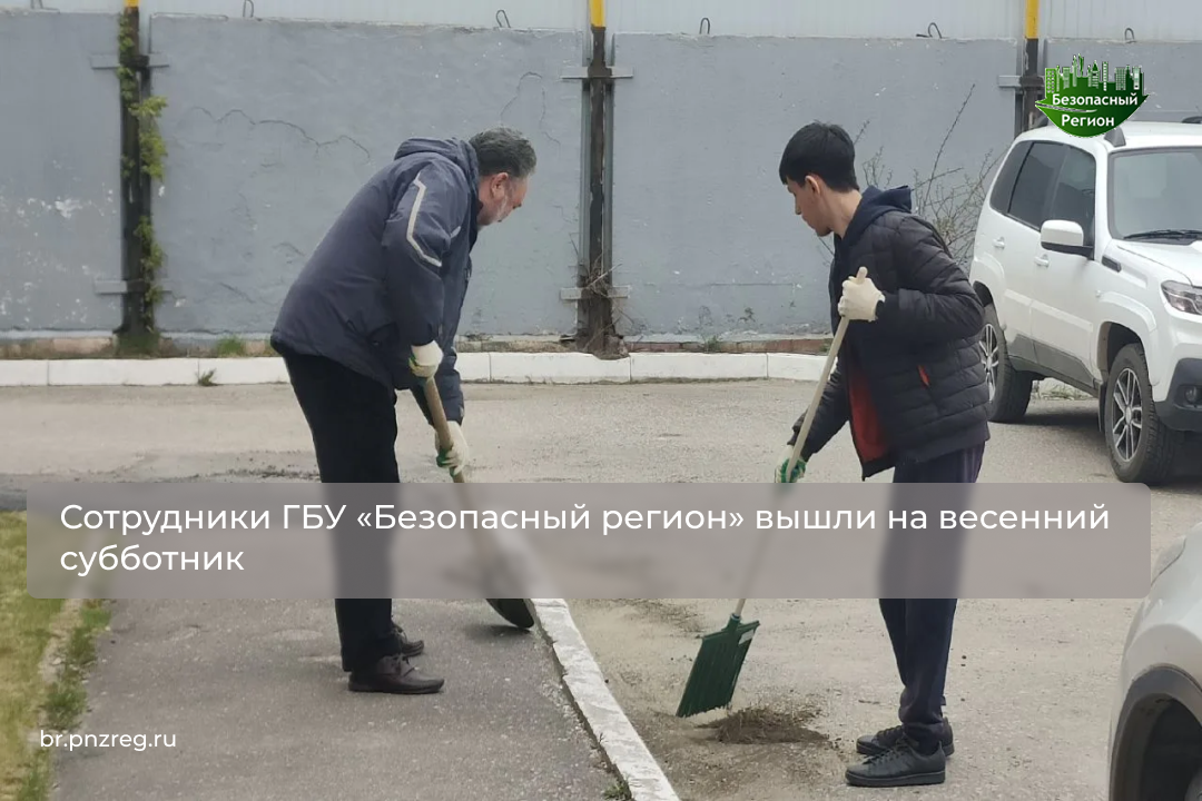 Сотрудники ГБУ «Безопасный регион» вышли на весенний субботник