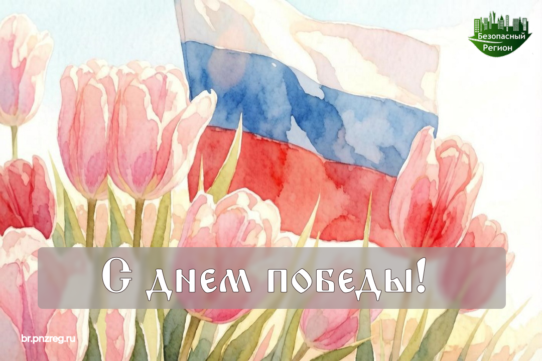 С праздником!