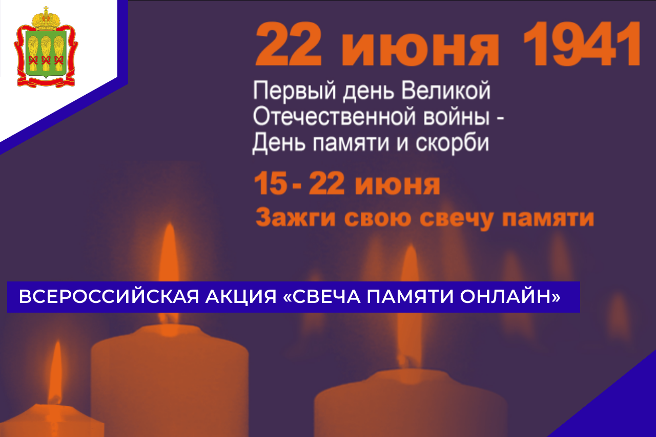 Всероссийская акция «Свеча памяти онлайн»