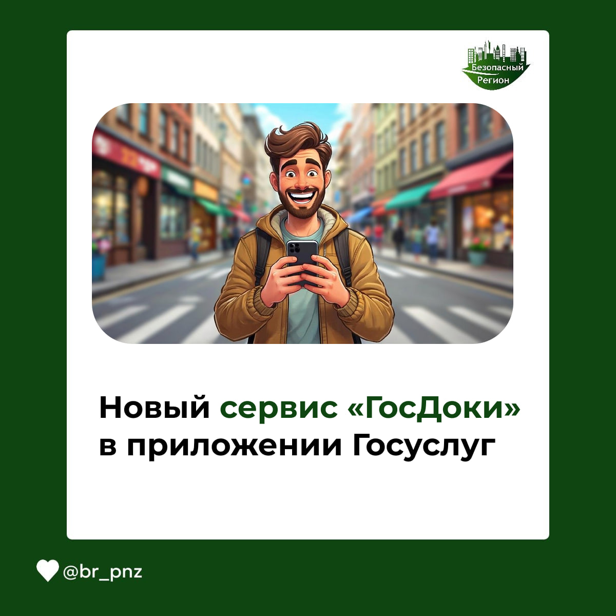 Новый сервис «ГосДоки» в приложении Госуслуг