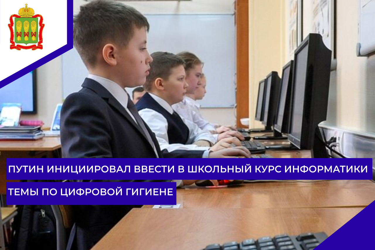 Путин инициировал ввести в школьный курс информатики  темы по цифровой гигиене