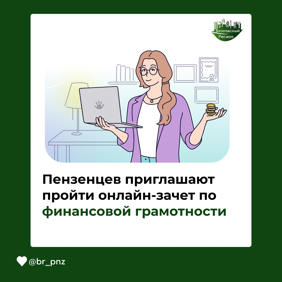 Пензенцев приглашают пройти онлайн-зачет по финансовой грамотности