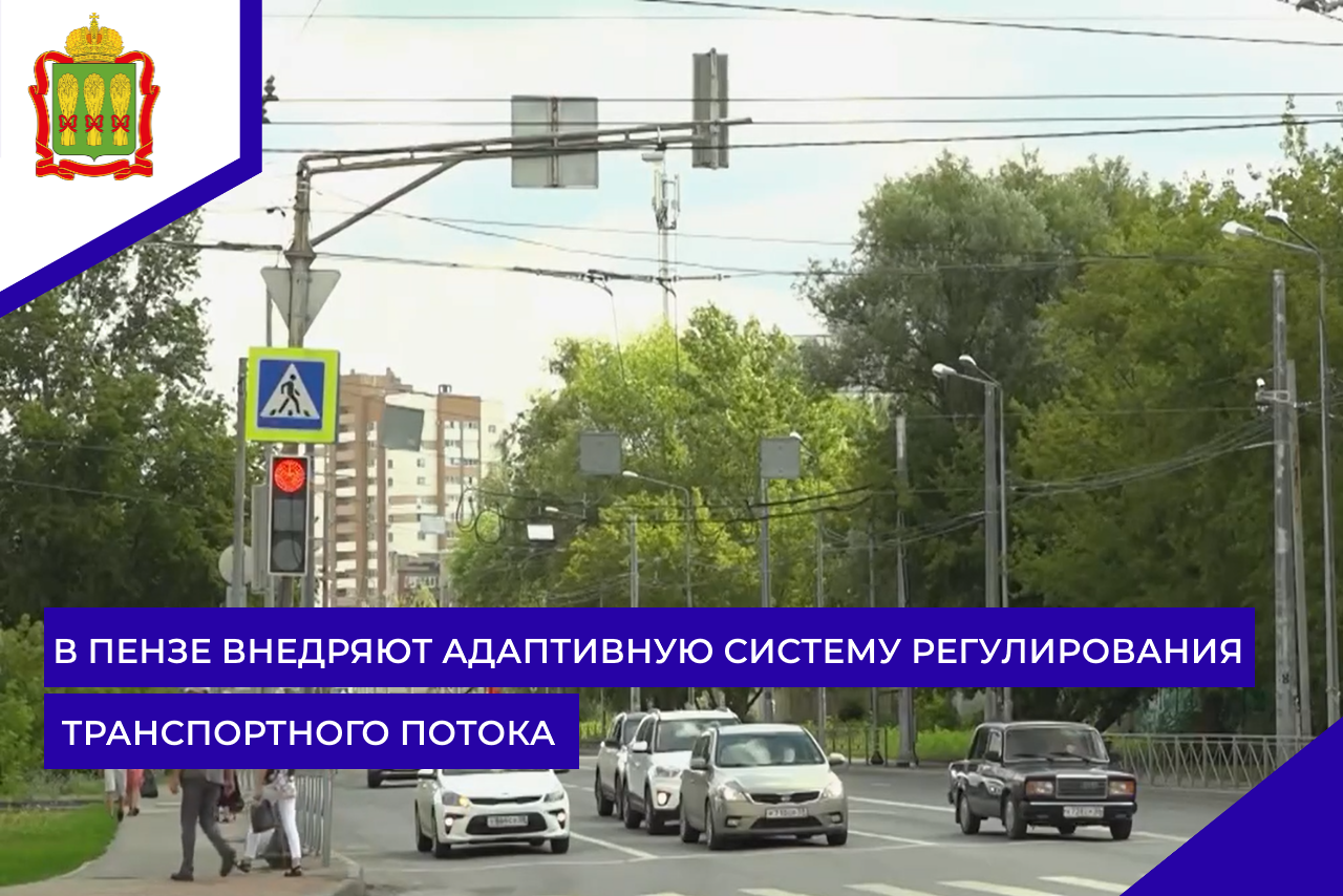 В Пензе внедряют адаптивную систему регулирования транспортного потока 