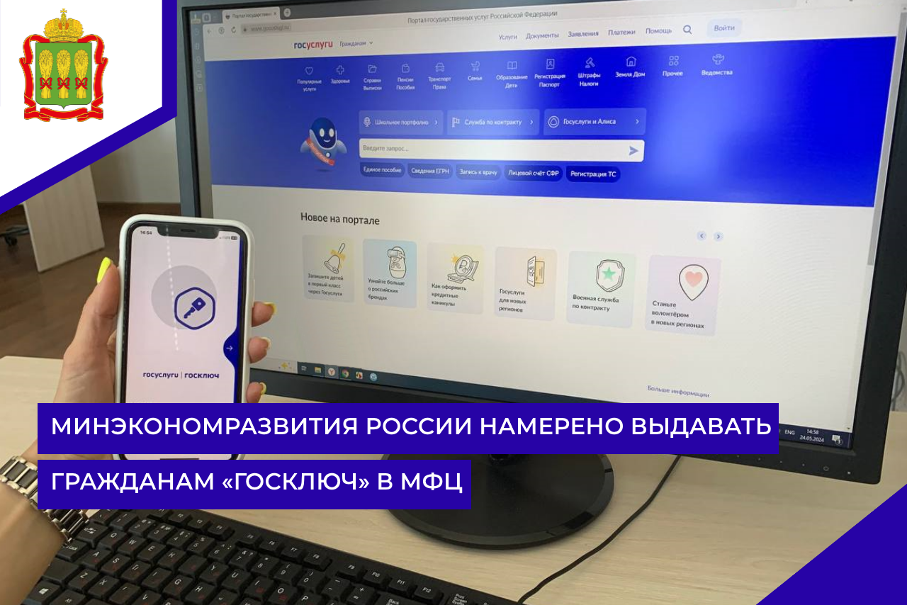 Минэкономразвития России намерено выдавать гражданам «Госключ» в МФЦ