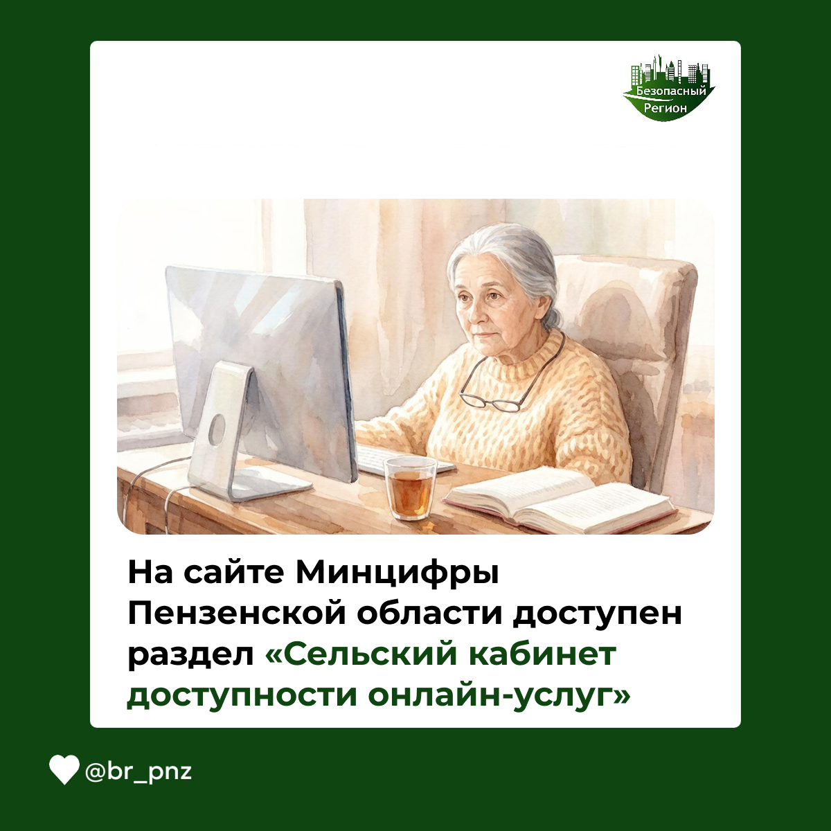 На сайте Минцифры Пензенской области доступен раздел «Сельский кабинет доступности онлайн-услуг»