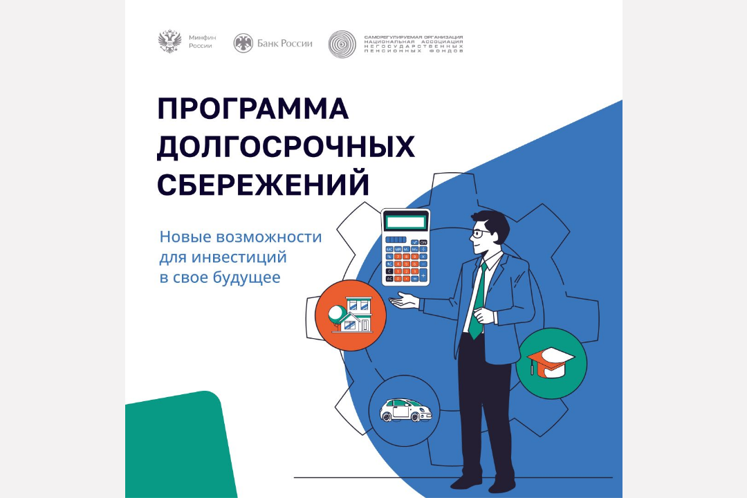 Программа долгосрочных сбережений