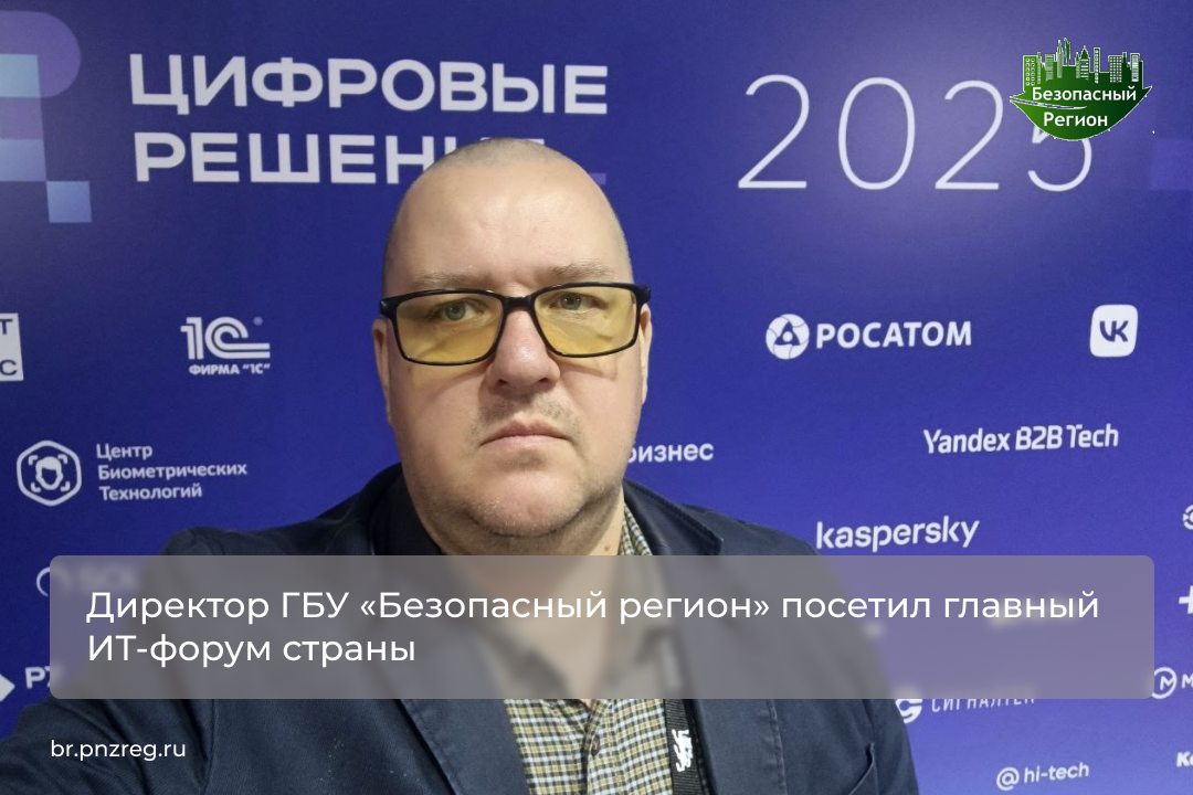 Директор ГБУ «Безопасный регион» посетил главный ИТ-форум страны