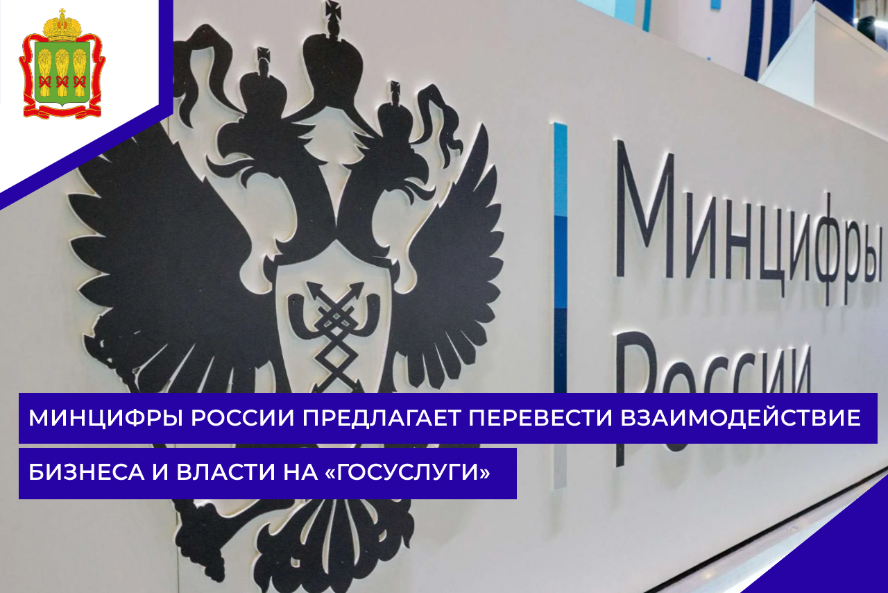 Минцифры России предлагает перевести взаимодействие бизнеса и власти на «Госуслуги»