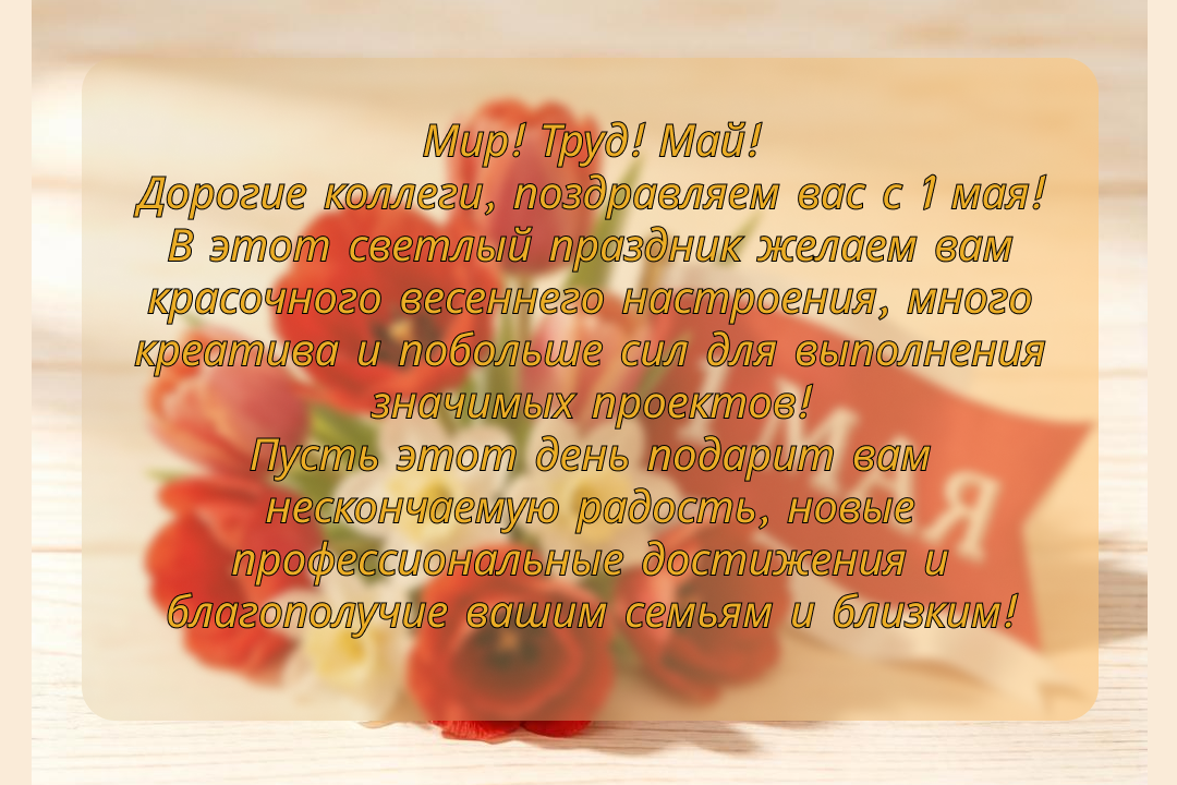 С Первомаем вас, дорогие коллеги!