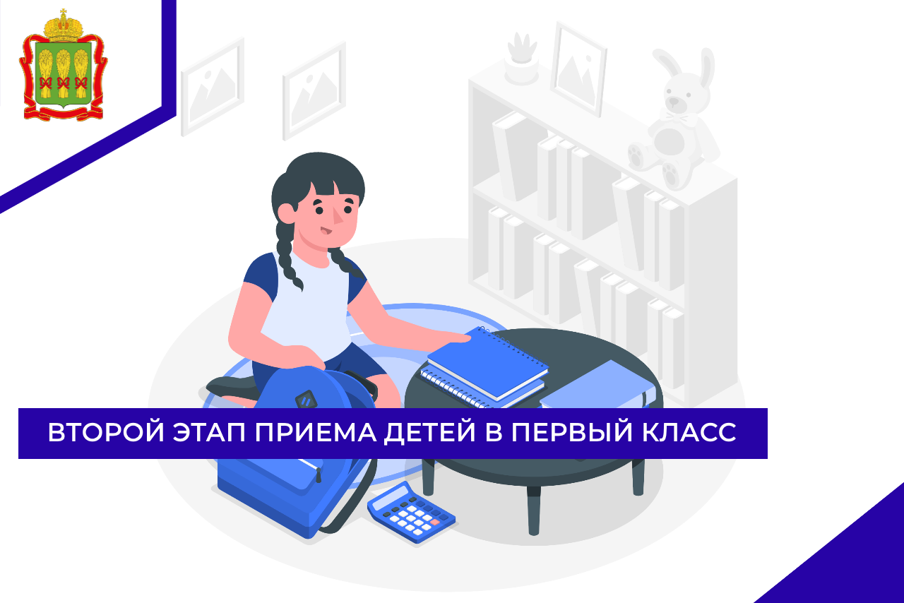 Второй этап приема детей в первый класс