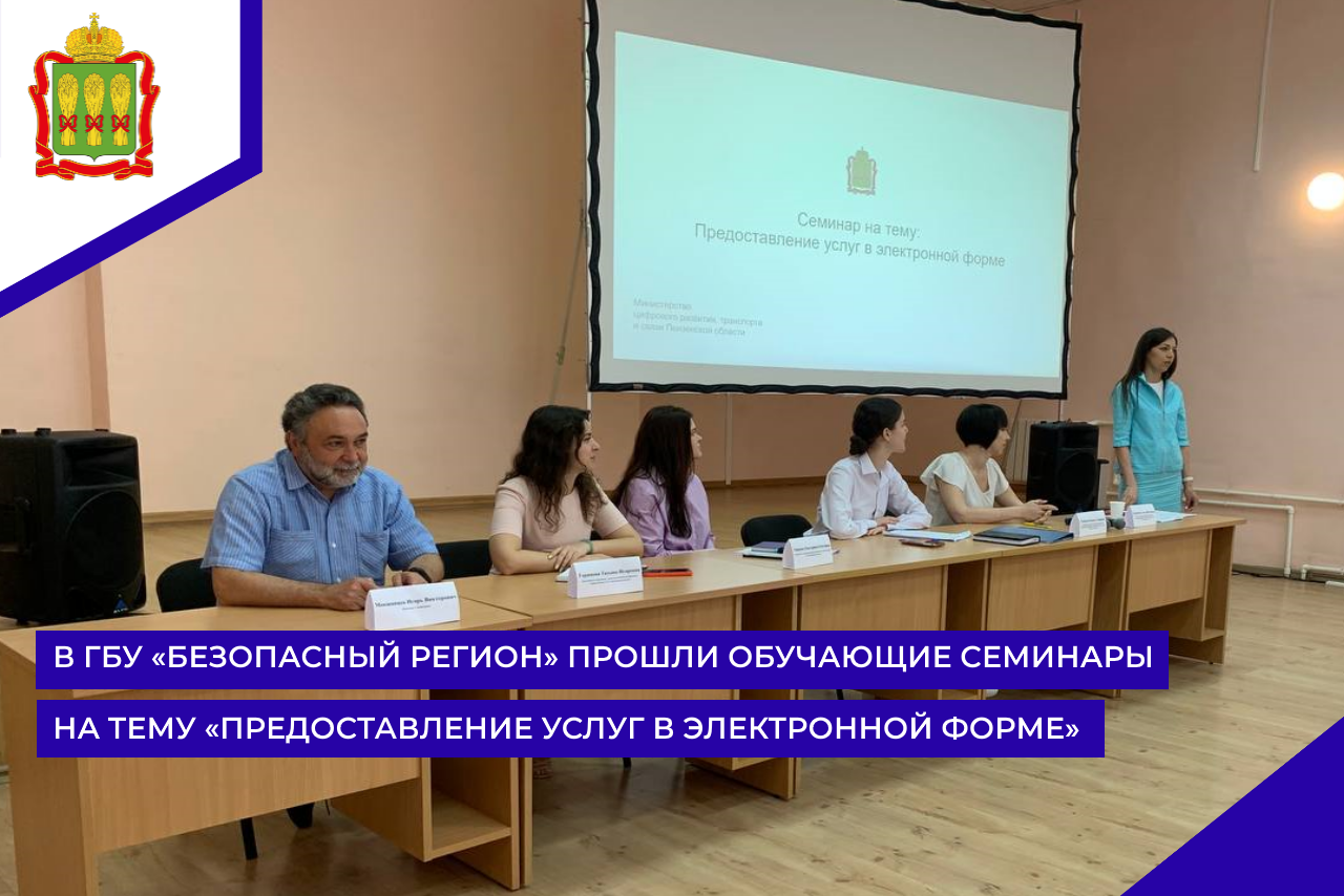 В ГБУ «Безопасный регион» прошли обучающие семинары на тему «Предоставление услуг в электронной форме»