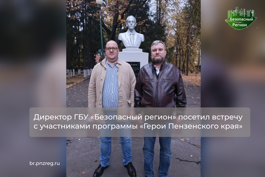 Директор ГБУ «Безопасный регион» посетил встречу с участниками программы «Герои Пензенского края»