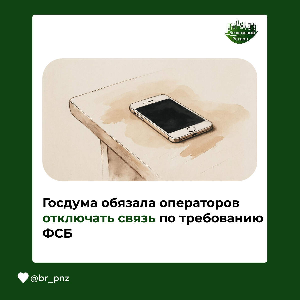 Госдума обязала операторов отключать связь по требованию ФСБ
