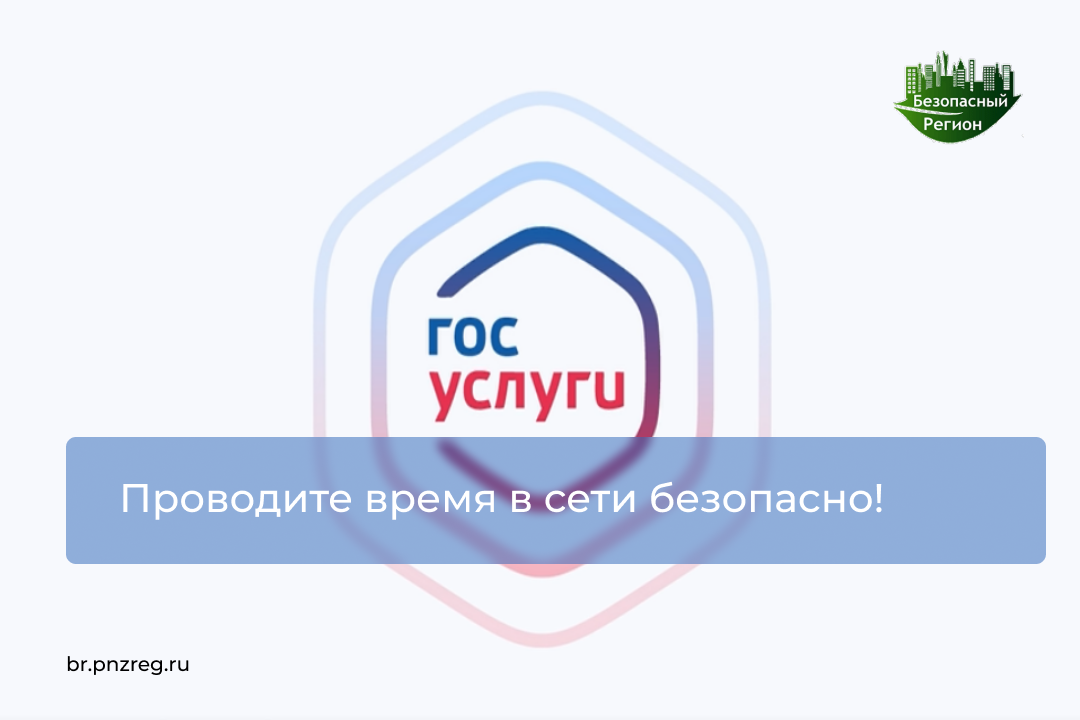 Проводите время в сети безопасно!