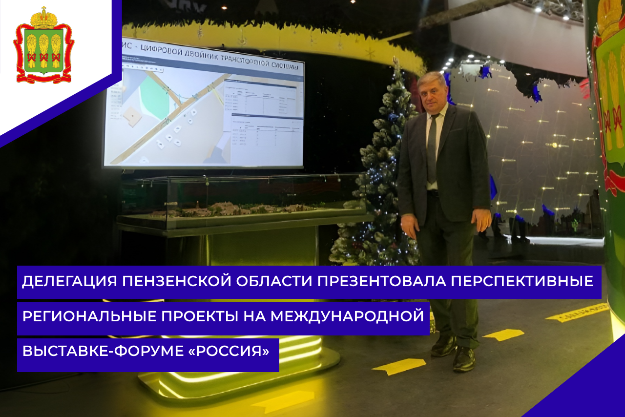 Делегация Пензенской области презентовала перспективные региональные проекты на Международной выставке-форуме «Россия» Делегация Пензенской области презентовала перспективные региональные проекты на Международной выставке-форуме «Россия»