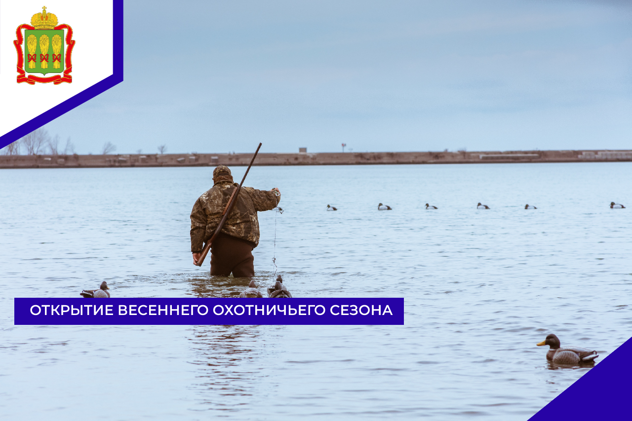 Открытие весеннего охотничьего сезона