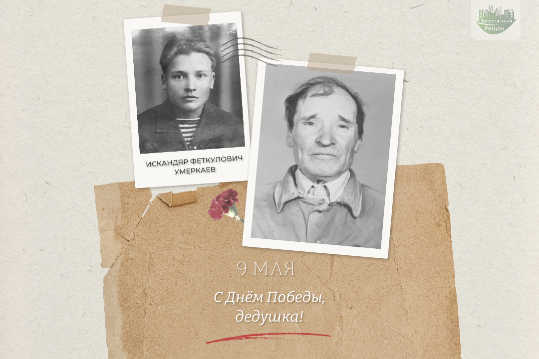Ещё одну историю ветерана ВОВ, фронтового шофёра Искандяра Умеркаева, рассказывают его внучка и правнучка, сотрудницы «Безопасного региона» Эльвира Умеркаева и Анна Васильева