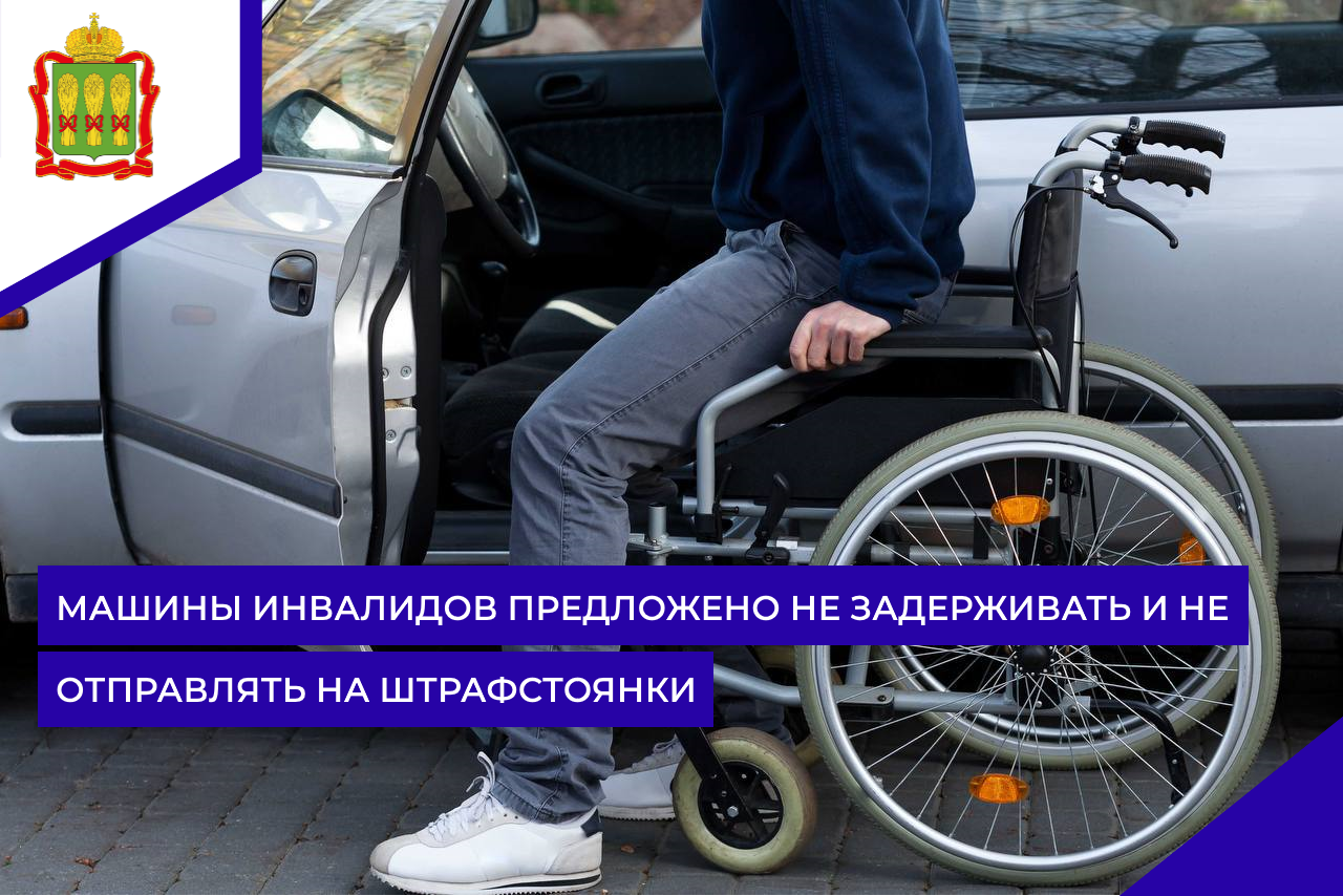 Машины инвалидов предложено не задерживать и не отправлять на штрафстоянки Машины инвалидов предложено не задерживать и не отправлять на штрафстоянки