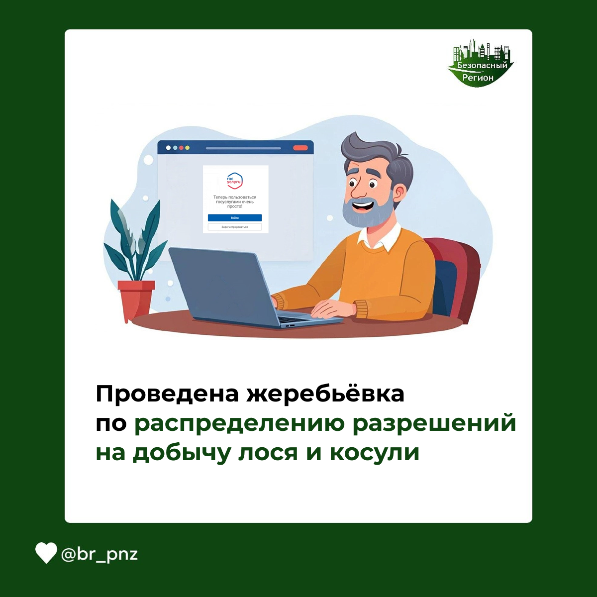 Проведена жеребьёвка по распределению разрешений на добычу лося и косули
