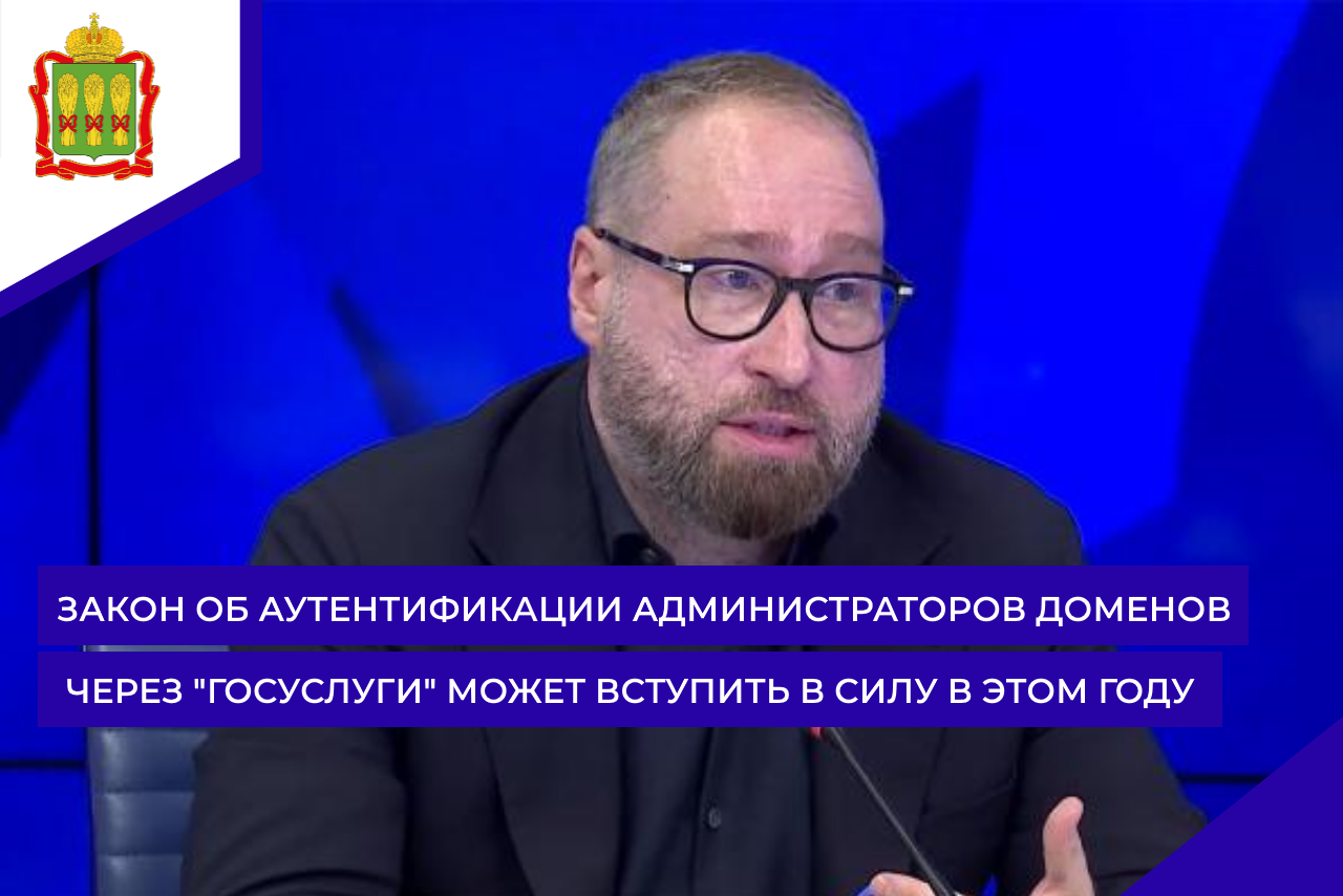 Закон об аутентификации администраторов доменов через "Госуслуги" может вступить в силу в этом году Закон об аутентификации администраторов доменов через "Госуслуги" может вступить в силу в этом году