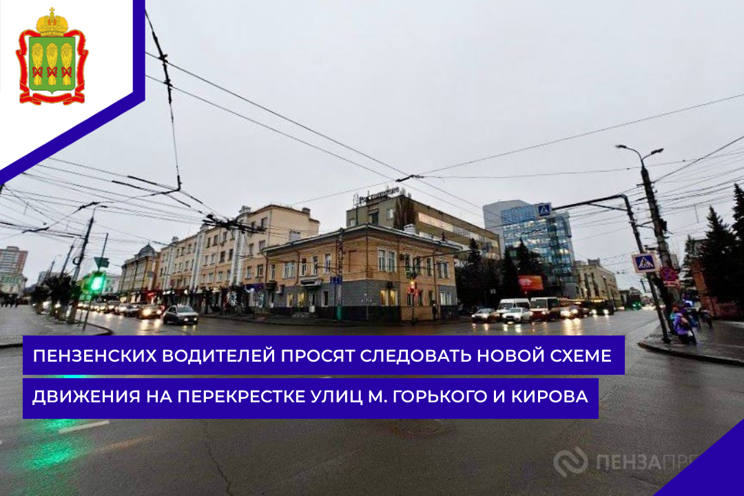 Пензенских водителей просят следовать новой схеме движения на перекрестке улиц М. Горького и Кирова Пензенских водителей просят следовать новой схеме движения на перекрестке улиц М. Горького и Кирова