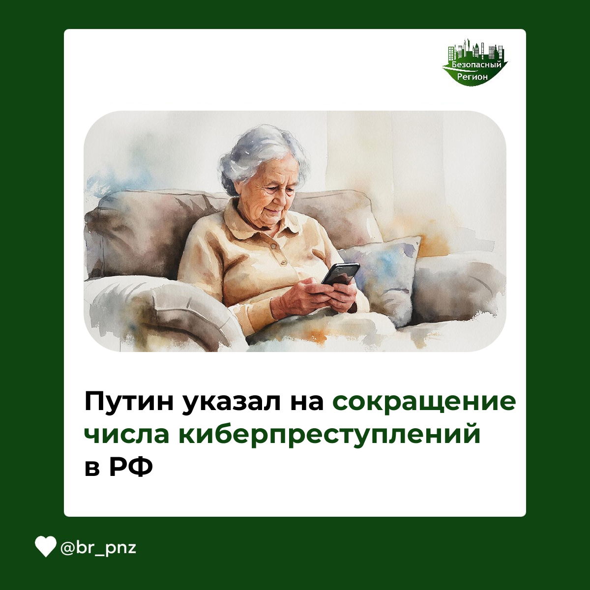Путин указал на сокращение числа киберпреступлений в РФ