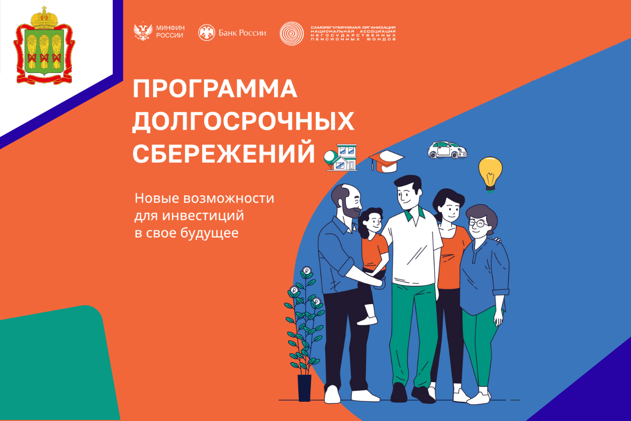 Программа долгосрочных сбережений