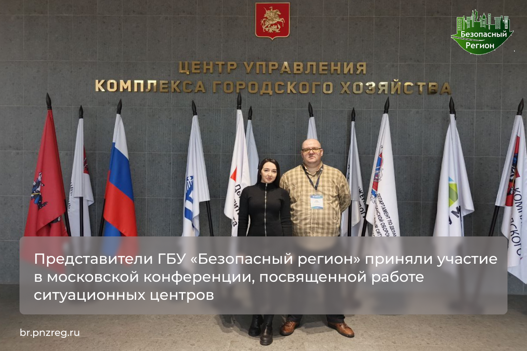 Представители ГБУ «Безопасный регион» приняли участие в московской конференции, посвященной работе ситуационных центров