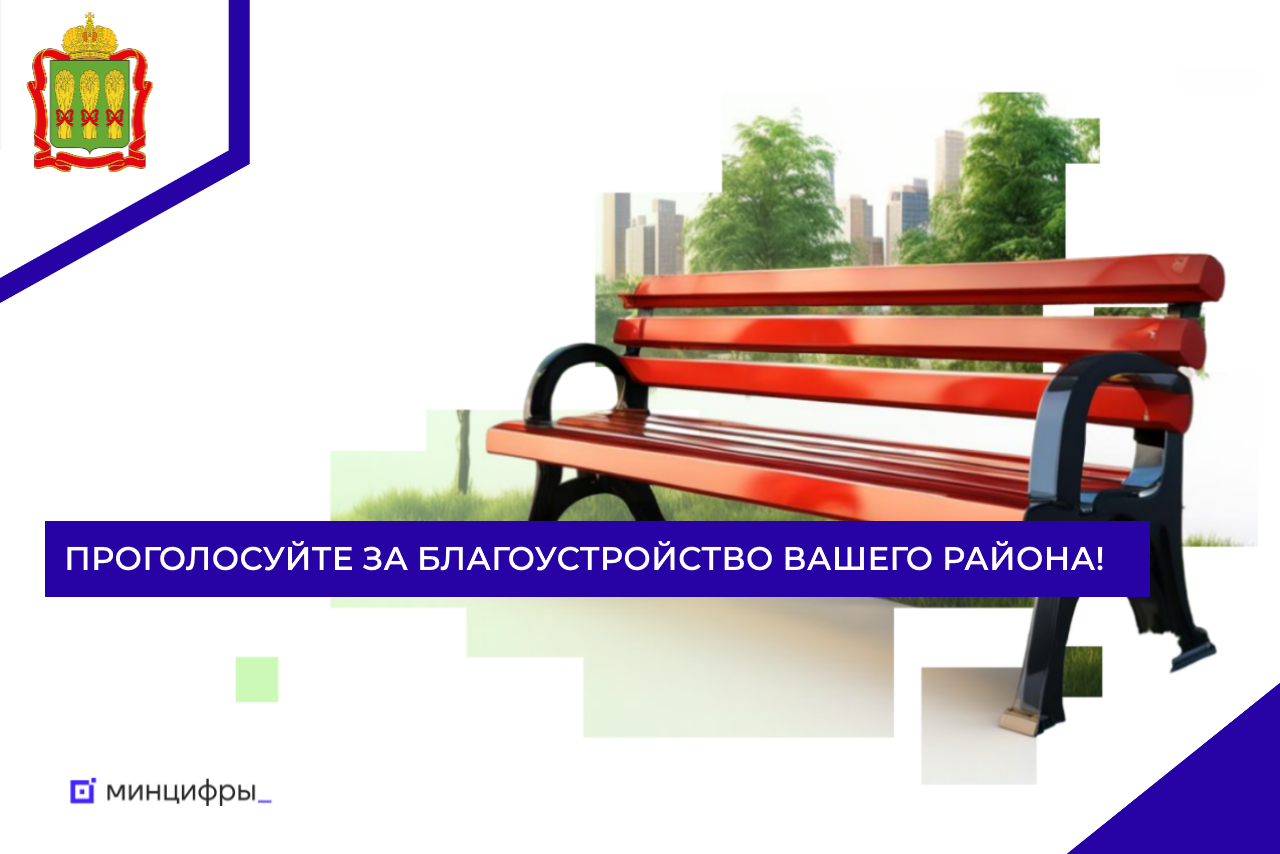 Проголосуйте за благоустройство вашего района!